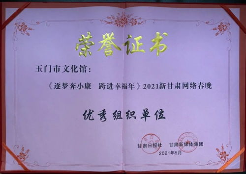 玉門(mén)市文化館 以數(shù)字創(chuàng)新賦能群眾文化，榮獲2021新甘肅網(wǎng)絡(luò)春晚優(yōu)秀組織獎(jiǎng)背后的策劃與實(shí)踐
