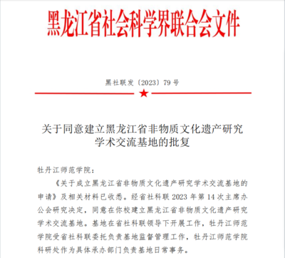 喜報(bào)！我校獲批黑龍江省非物質(zhì)文化遺產(chǎn)研究學(xué)術(shù)交流基地