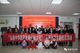 布爾津縣各級團(tuán)組織開展“弘揚(yáng)中華民族優(yōu)秀傳統(tǒng)文化”主題團(tuán)日活動，推動文化藝術(shù)交流活動有序開展